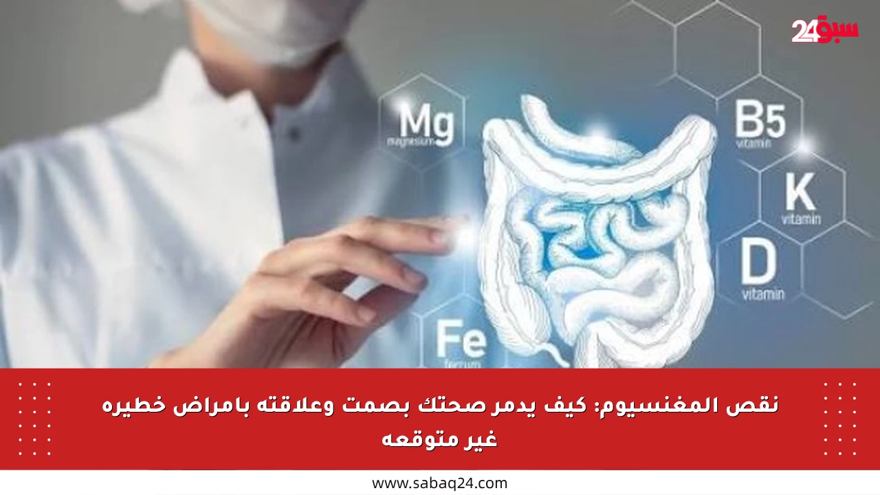 نقص المغنسيوم: كيف يدمر صحتك بصمت وعلاقته بأمراض خطيرة غير متوقعة